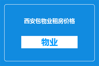 西安包物业租房价格(西安地区包物业租房价格如何？)
