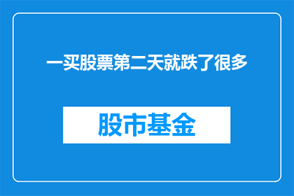一买股票第二天就跌了很多(股票投资的第一天就遭遇了下跌，这是否预示着未来的趋势？)