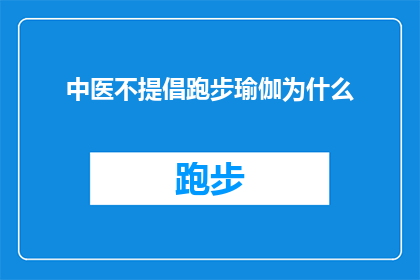 中医不提倡跑步瑜伽为什么(为什么中医不推荐跑步和瑜伽作为锻炼方式？)