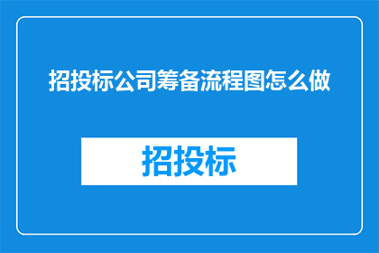 招投标公司筹备流程图怎么做(如何制作招投标公司筹备流程图？)
