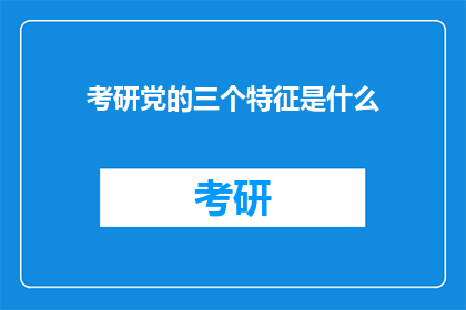 考研党的三个特征是什么(考研党们究竟拥有哪些独特的特质？)