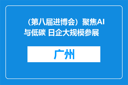 （第八届进博会）聚焦AI与低碳 日企大规模参展