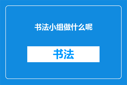 书法小组做什么呢