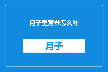 月子里营养怎么补(如何科学地在坐月子期间补充营养？)