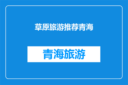 草原旅游推荐青海(青海草原旅游，你不可错过的绝佳体验)