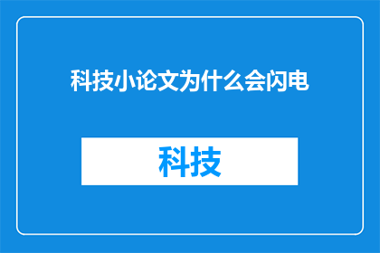 科技小论文为什么会闪电(为什么科技小论文会闪电？探究闪电现象在科技论文中的出现原因)