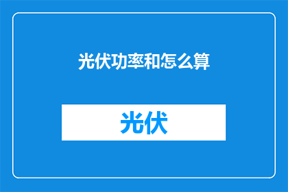 光伏功率和怎么算(光伏功率的计算方法是什么？)