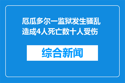 厄瓜多尔一监狱发生骚乱 造成4人死亡数十人受伤