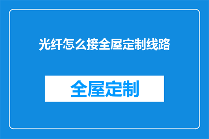 光纤怎么接全屋定制线路(如何将光纤线路无缝集成至全屋定制设计中？)