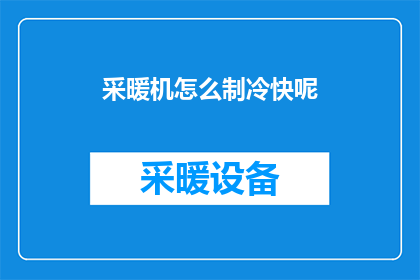 采暖机怎么制冷快呢(如何加速采暖机的制冷过程？)