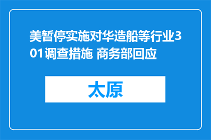 美暂停实施对华造船等行业301调查措施 商务部回应