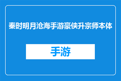 秦时明月沧海手游豪侠升宗师本体(秦时明月沧海手游中，豪侠如何进阶成为宗师？)