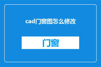 cad门窗图怎么修改