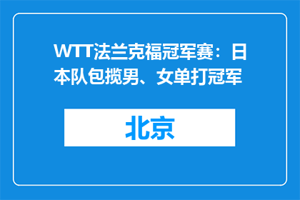 WTT法兰克福冠军赛：日本队包揽男、女单打冠军