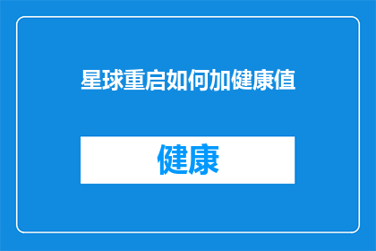 星球重启如何加健康值(星球重启：如何有效增加健康值？)