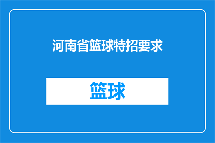 河南省篮球特招要求(河南省篮球特招的具体要求是什么？)