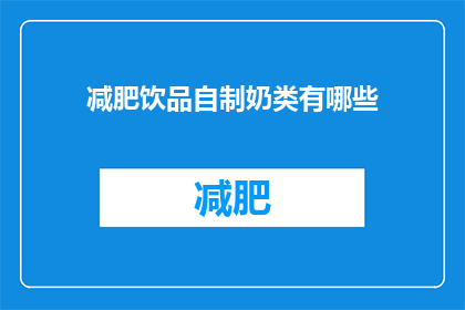 减肥饮品自制奶类有哪些(自制奶类饮品：探索减肥期间的美味选择)