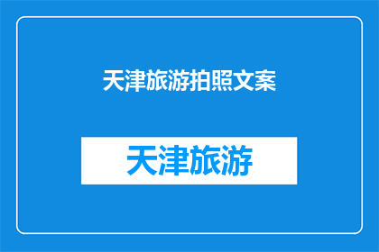 天津旅游拍照文案(天津旅游拍照，你最难忘的瞬间是什么？)