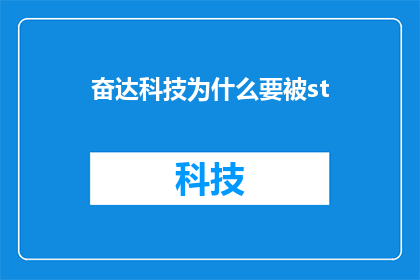 奋达科技为什么要被st(奋达科技为何遭遇特别处理st的命运？)