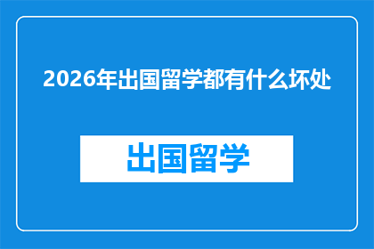 2026年出国留学都有什么坏处(2026年出国留学的潜在风险有哪些？)