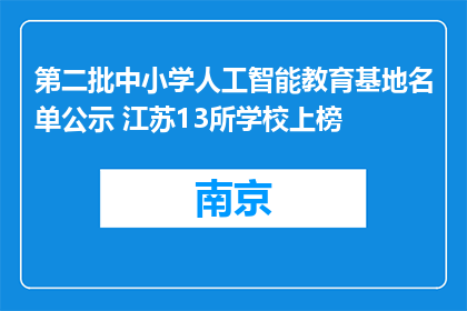 第二批中小学人工智能教育基地名单公示 江苏13所学校上榜