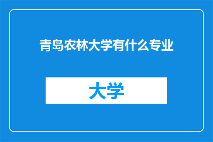 青岛农林大学有什么专业(青岛农林大学有哪些专业？)