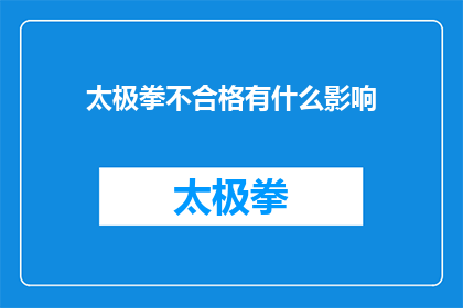 太极拳不合格有什么影响(太极拳不达标会有什么后果？)