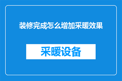 装修完成怎么增加采暖效果(如何有效提升装修后的住宅采暖效果？)