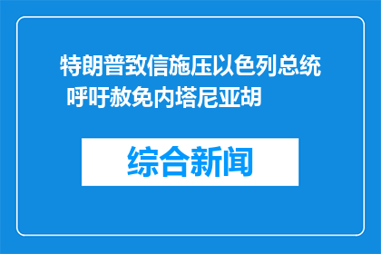 特朗普致信施压以色列总统 呼吁赦免内塔尼亚胡