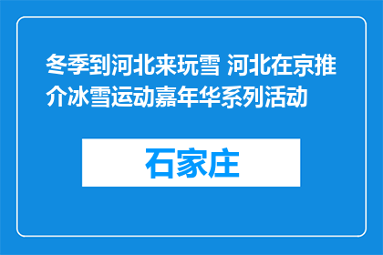 冬季到河北来玩雪 河北在京推介冰雪运动嘉年华系列活动