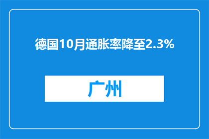 德国10月通胀率降至2.3%