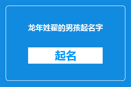龙年姓翟的男孩起名字(龙年之际，翟姓男孩如何起名？)