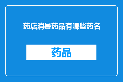药店消暑药品有哪些药名(药店中消暑药品有哪些？)