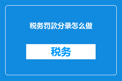 税务罚款分录怎么做(如何正确进行税务罚款的会计分录处理？)