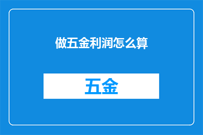 做五金利润怎么算(如何计算五金行业的盈利？)