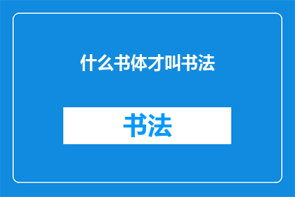 什么书体才叫书法(什么书体才称得上是书法？)