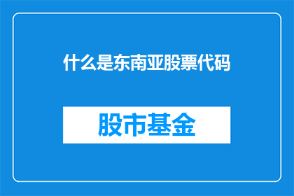 什么是东南亚股票代码(东南亚股票代码是什么？)