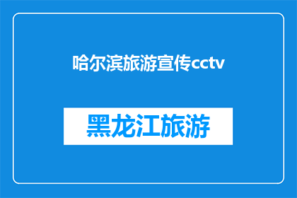 哈尔滨旅游宣传cctv(哈尔滨旅游的魅力，为何吸引着世界各地的游客？)
