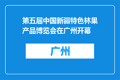 第五届中国新疆特色林果产品博览会在广州开幕