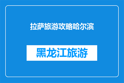 拉萨旅游攻略哈尔滨(拉萨旅游攻略：哈尔滨的旅行者是否应该考虑？)