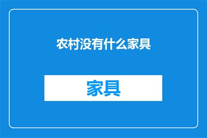 农村没有什么家具(农村生活是否缺乏家具？)