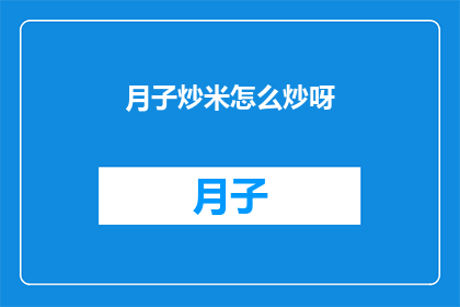 月子炒米怎么炒呀