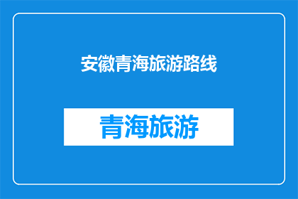 安徽青海旅游路线(探索安徽青海：一条不可错过的旅游路线)
