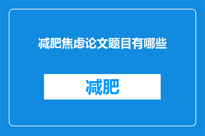 减肥焦虑论文题目有哪些(减肥焦虑：研究者们如何应对这一现代挑战？)