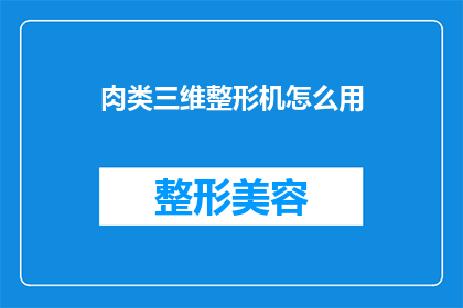 肉类三维整形机怎么用(如何正确使用肉类三维整形机？)