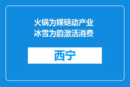 火锅为媒链动产业 冰雪为韵激活消费