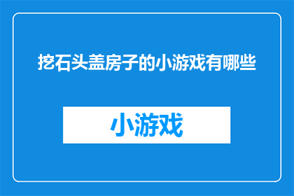 挖石头盖房子的小游戏有哪些(探索建筑奇迹：有哪些挖石头盖房子的小游戏？)