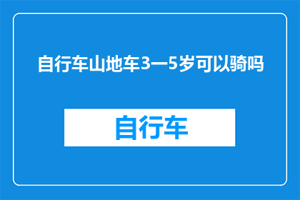 自行车山地车3一5岁可以骑吗(3至5岁儿童能否驾驭山地自行车？)