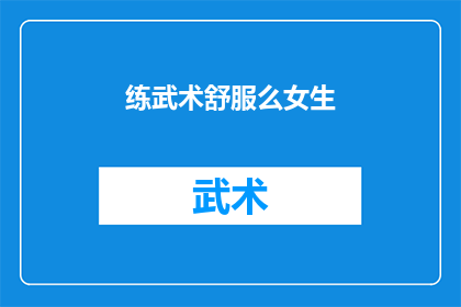 练武术舒服么女生