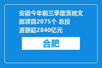 安徽今年前三季度落地文旅项目2075个 总投资额超2840亿元
